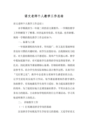 语文老师个人教学工作总结精选.docx