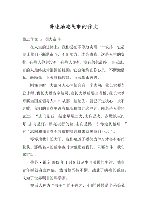 讲述励志故事的作文优质.docx