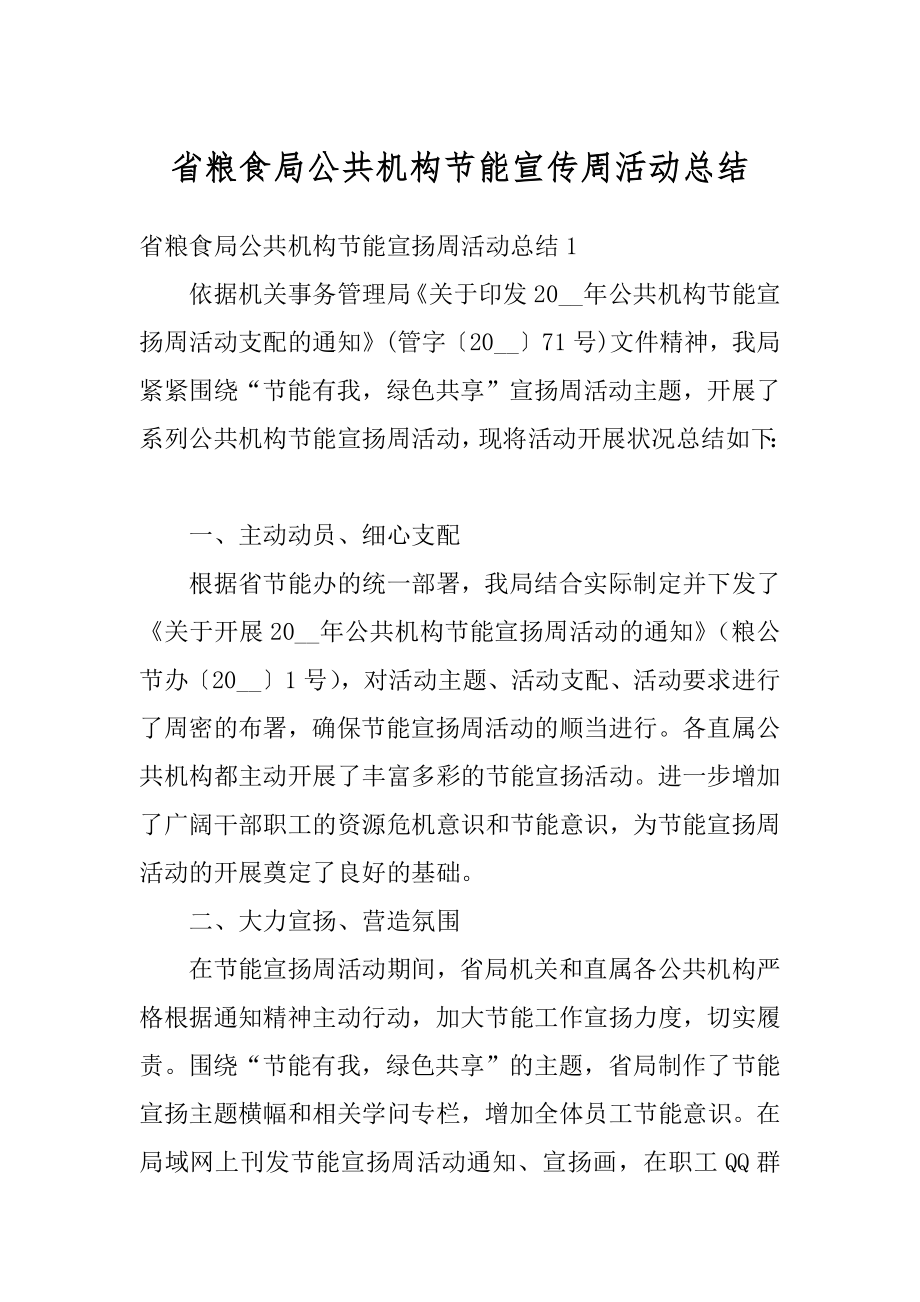 省粮食局公共机构节能宣传周活动总结优质.docx_第1页