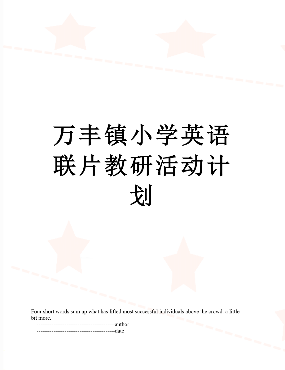 万丰镇小学英语联片教研活动计划.doc_第1页