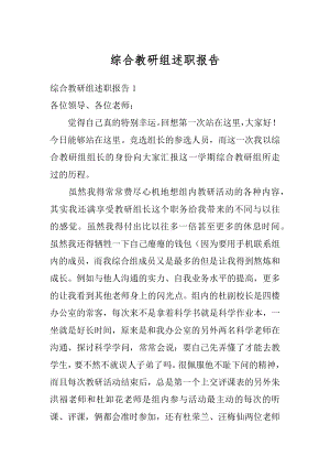 综合教研组述职报告汇总.docx