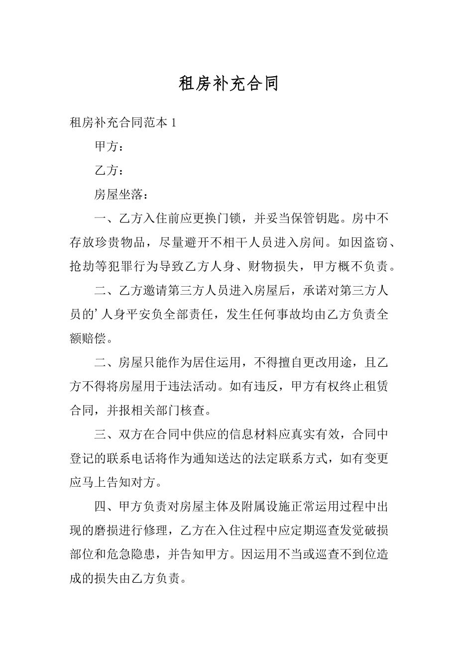 租房补充合同精编.docx_第1页