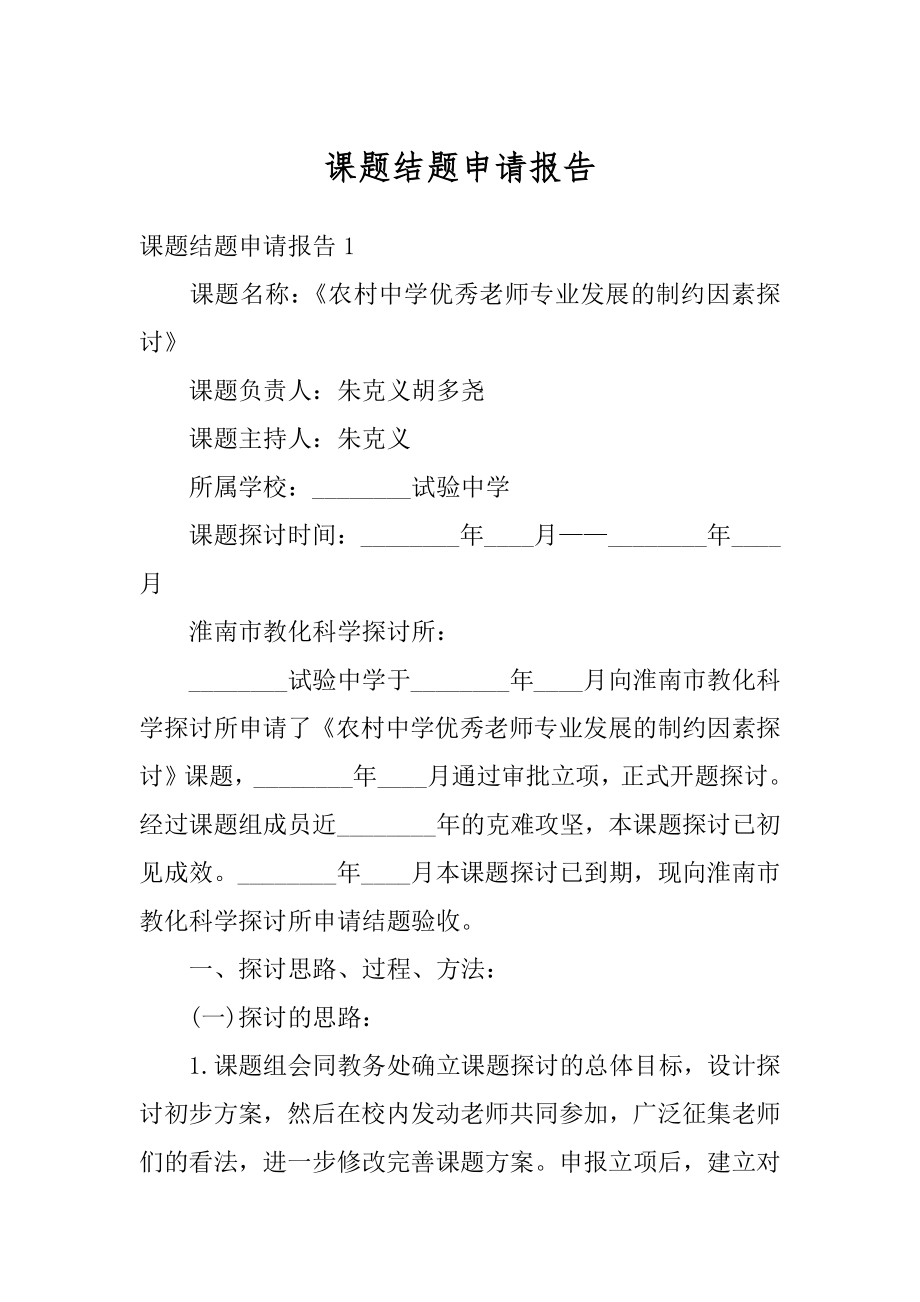 课题结题申请报告优质.docx_第1页