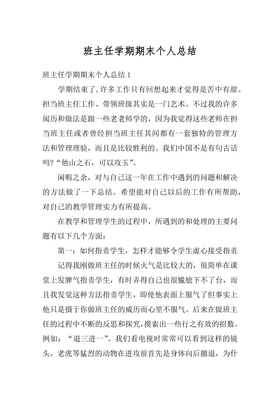 班主任学期期末个人总结汇总.docx_第1页