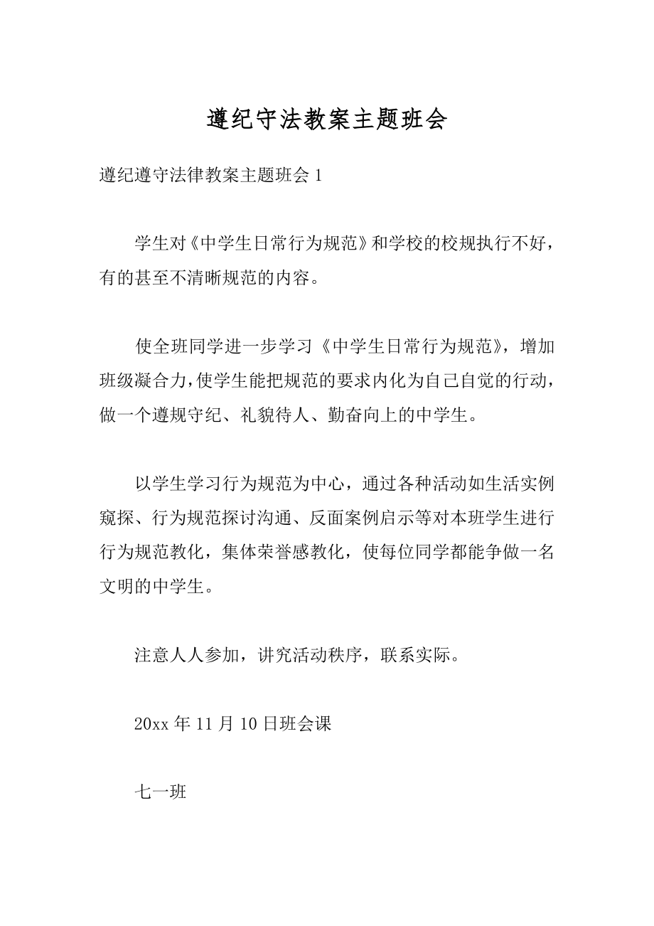 遵纪守法教案主题班会优质.docx_第1页