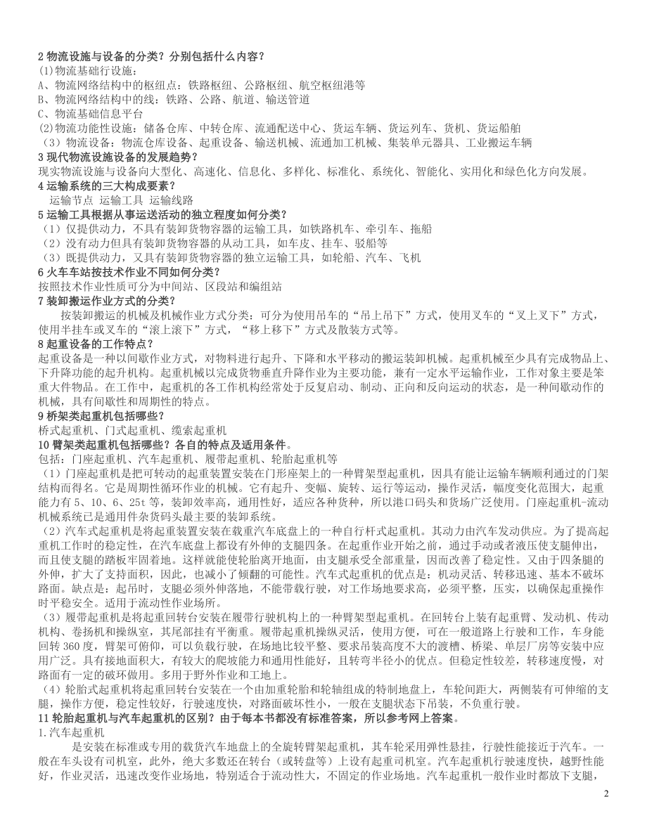 电大物流本科《物流设施与设备》复习资料打印.doc_第2页