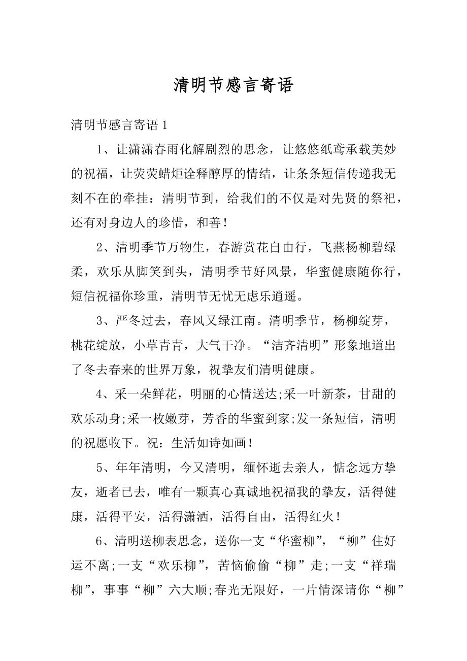 清明节感言寄语精编.docx_第1页