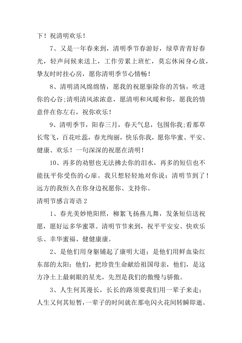 清明节感言寄语精编.docx_第2页