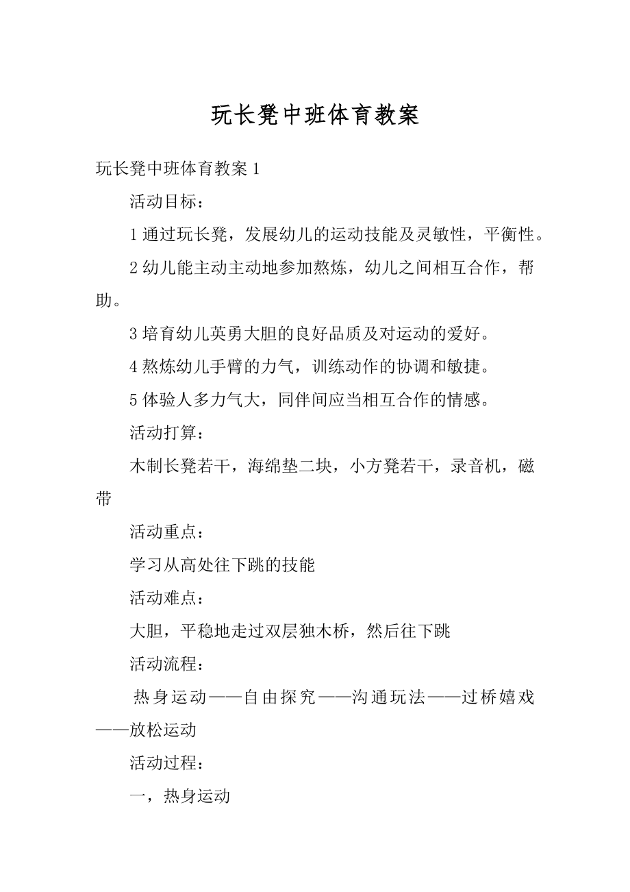 玩长凳中班体育教案汇总.docx_第1页