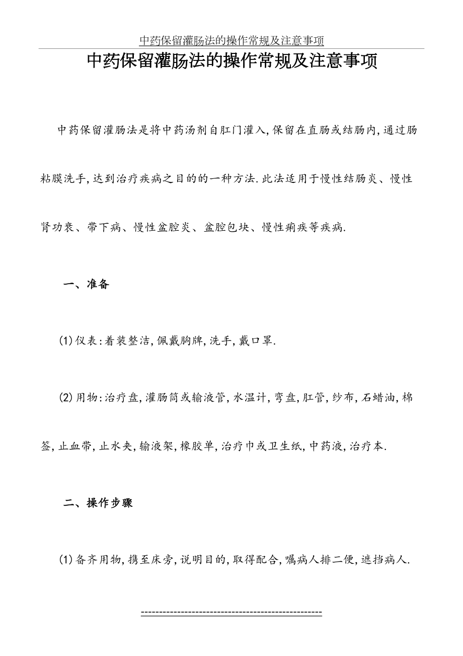 中药保留灌肠法的操作常规及注意事项.doc_第2页