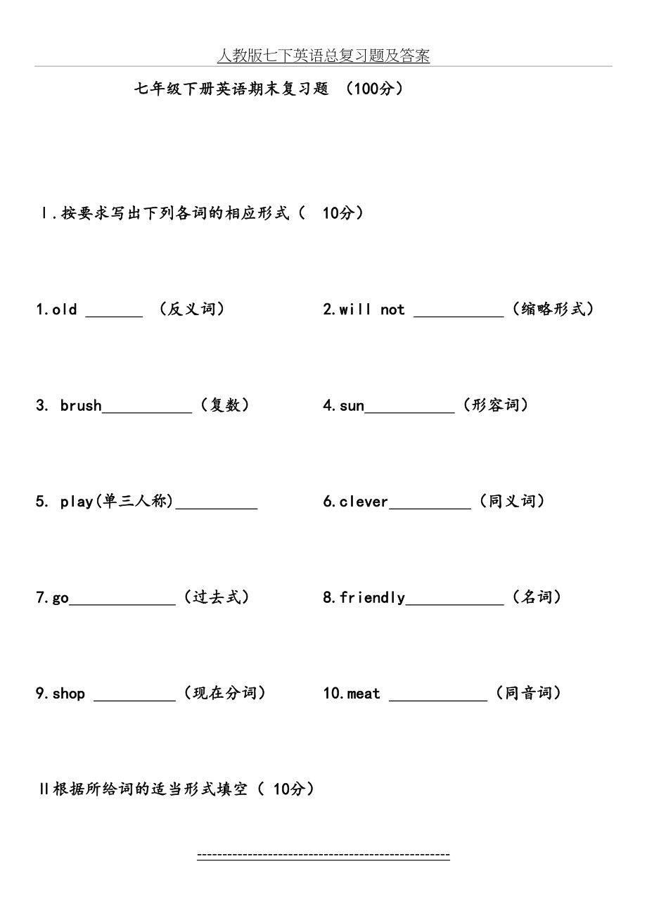 人教版七下英语总复习题及答案.doc_第2页