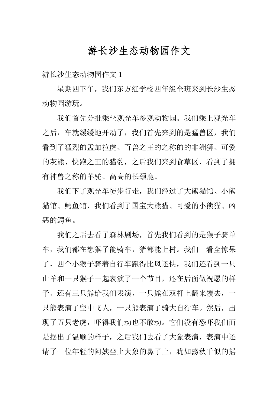 游长沙生态动物园作文精选.docx_第1页