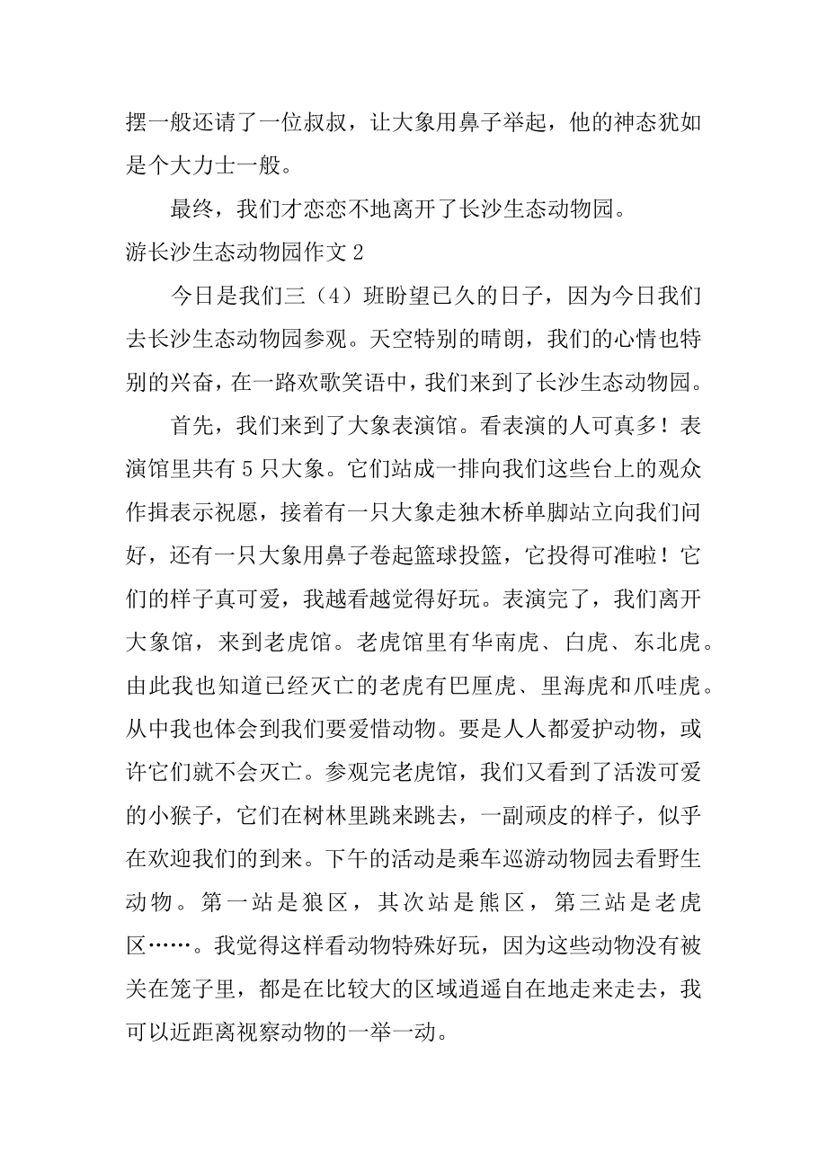 游长沙生态动物园作文精选.docx_第2页