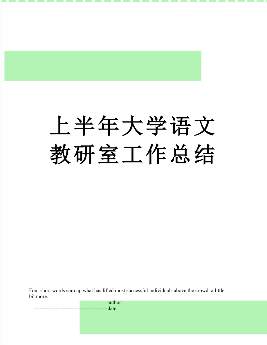 上半年大学语文教研室工作总结.doc_第1页