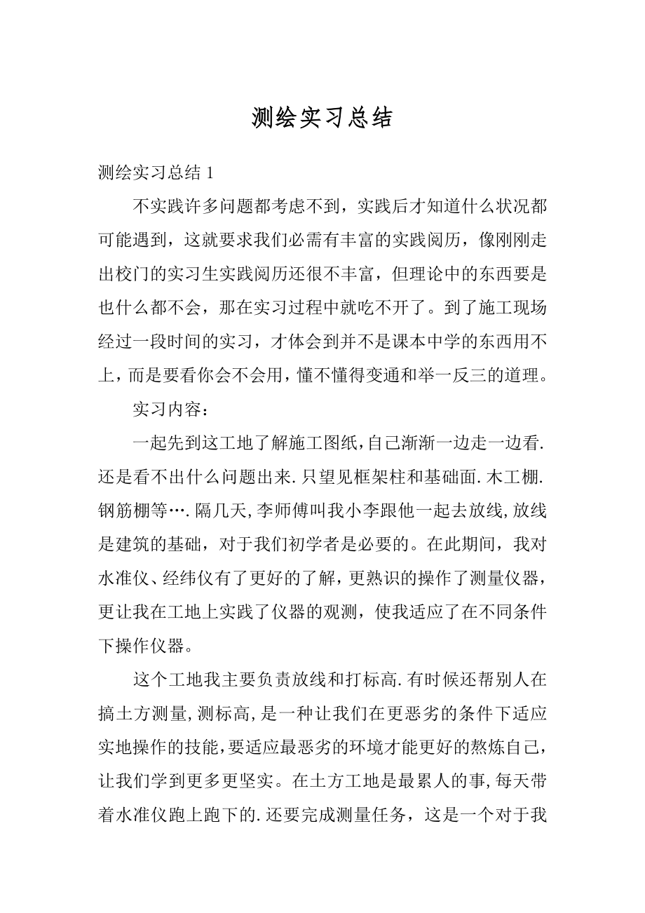 测绘实习总结精品.docx_第1页