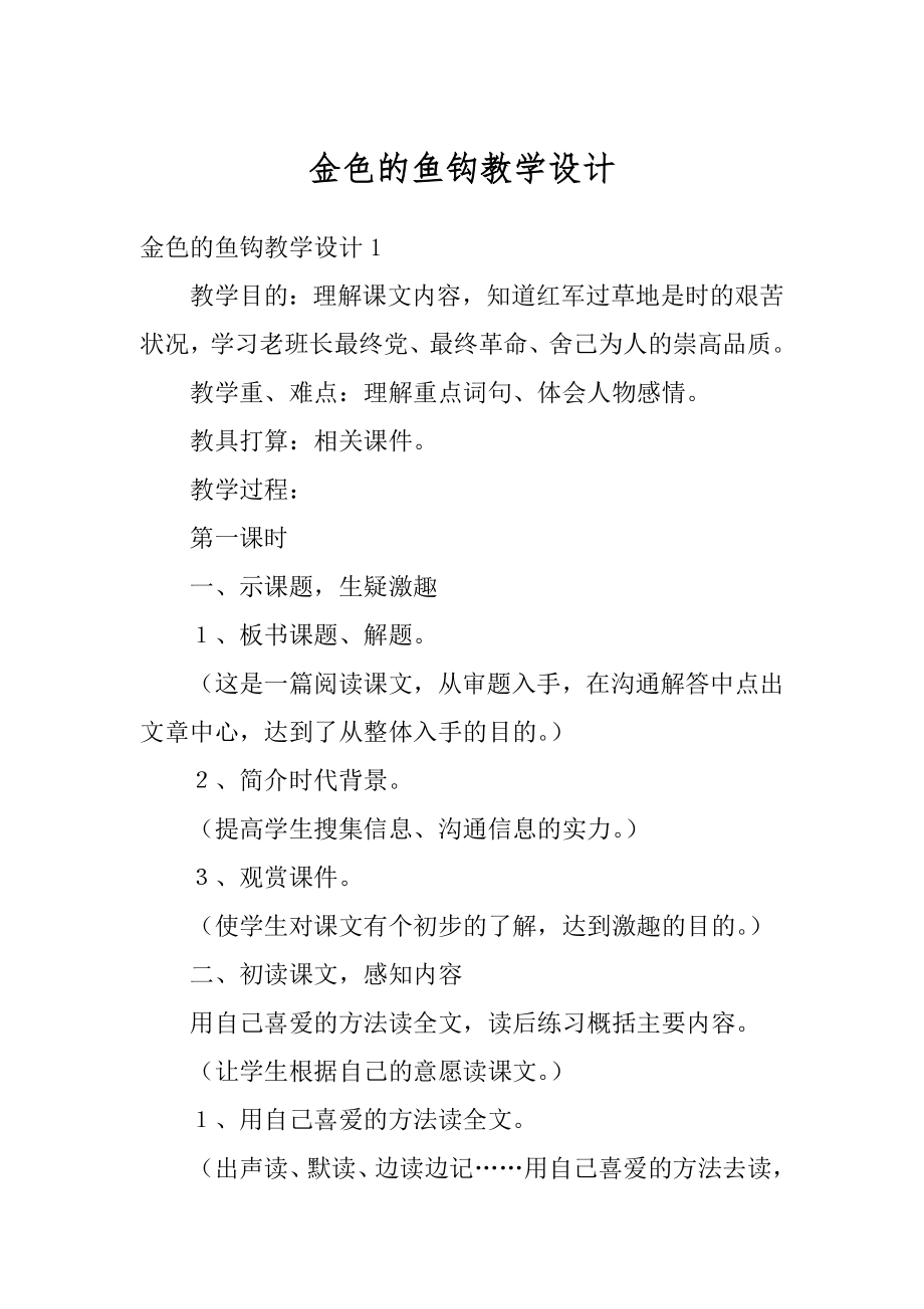 金色的鱼钩教学设计精品.docx_第1页