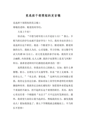 竞选班干部简短的发言稿汇编.docx