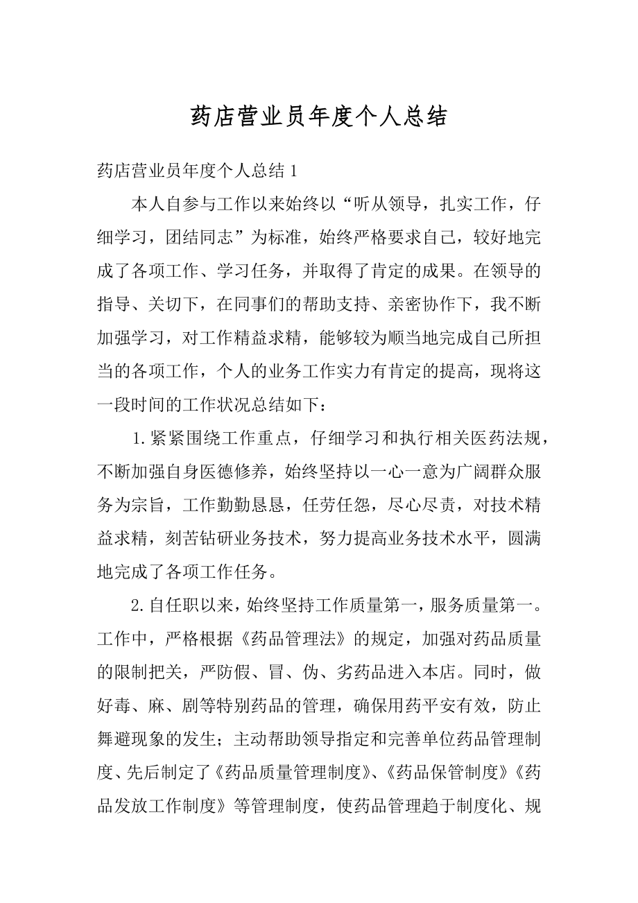 药店营业员年度个人总结精选.docx_第1页