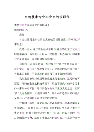 生物技术专业毕业生的求职信汇总.docx