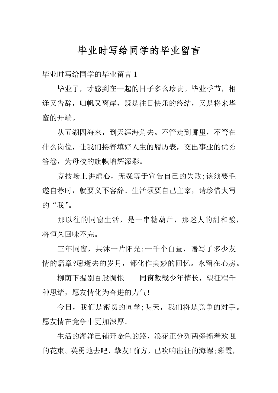 毕业时写给同学的毕业留言最新.docx_第1页