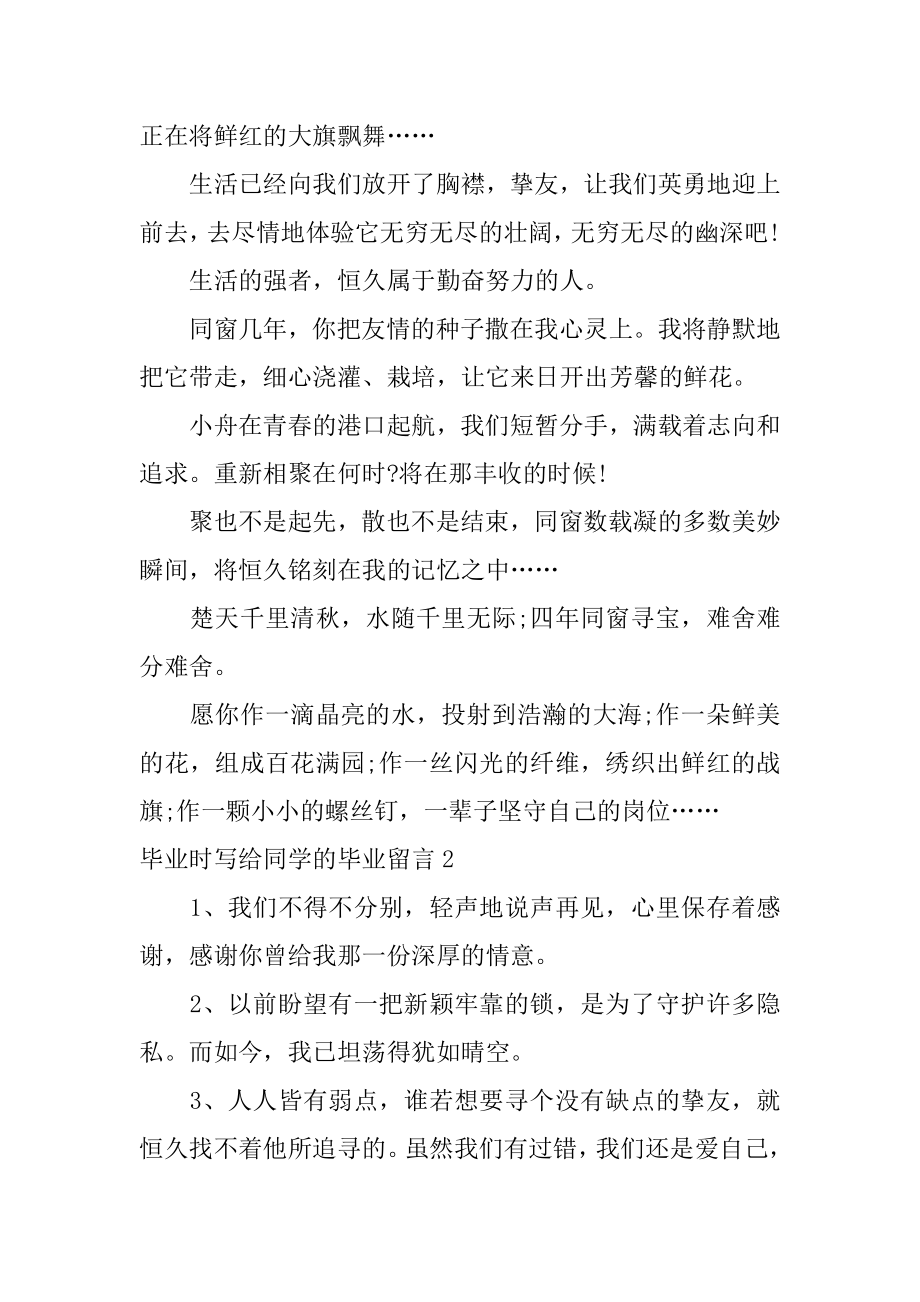 毕业时写给同学的毕业留言最新.docx_第2页