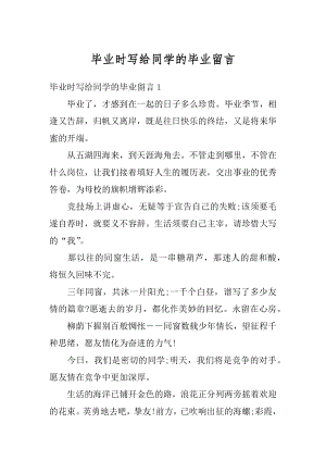 毕业时写给同学的毕业留言最新.docx