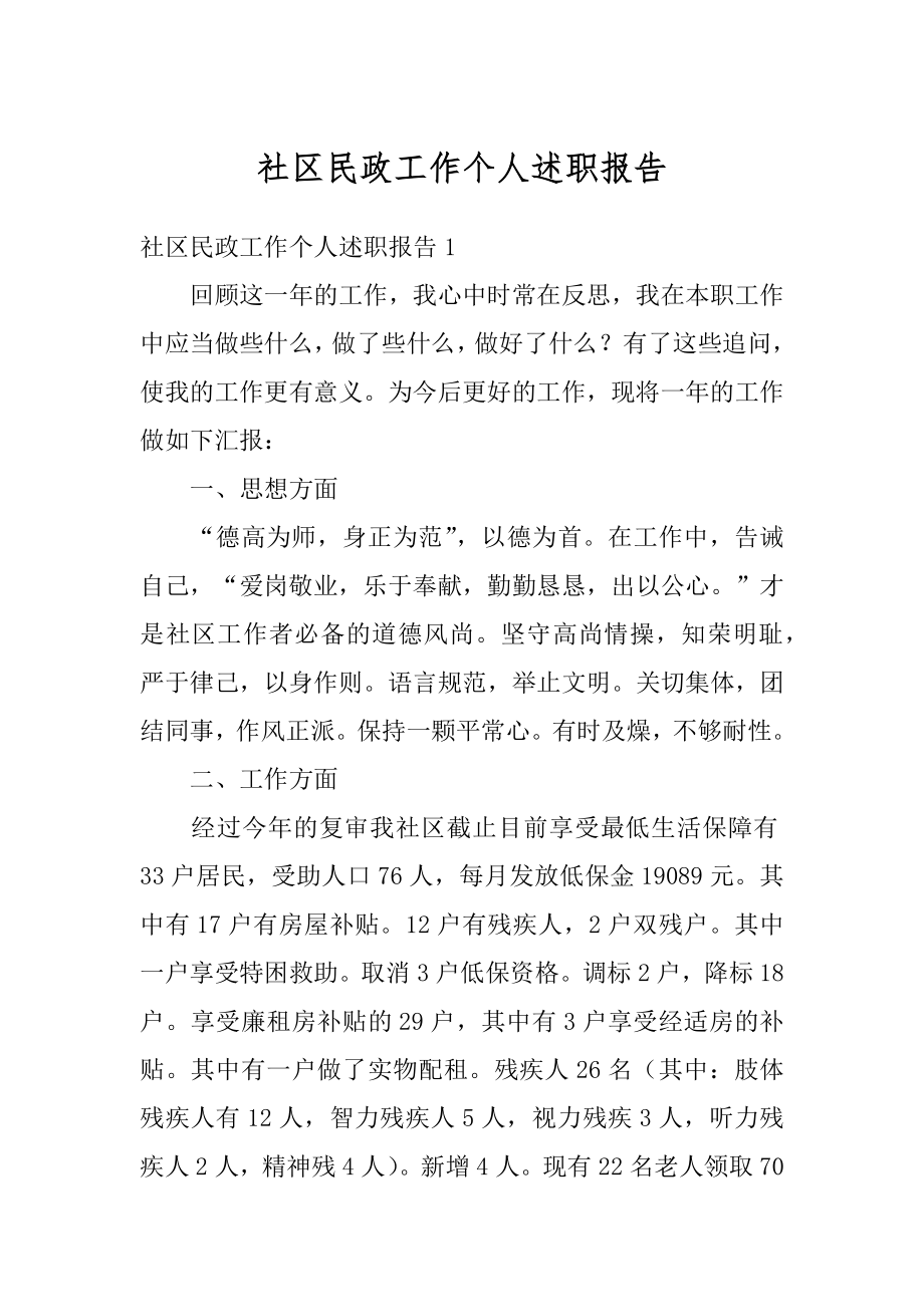 社区民政工作个人述职报告汇编.docx_第1页