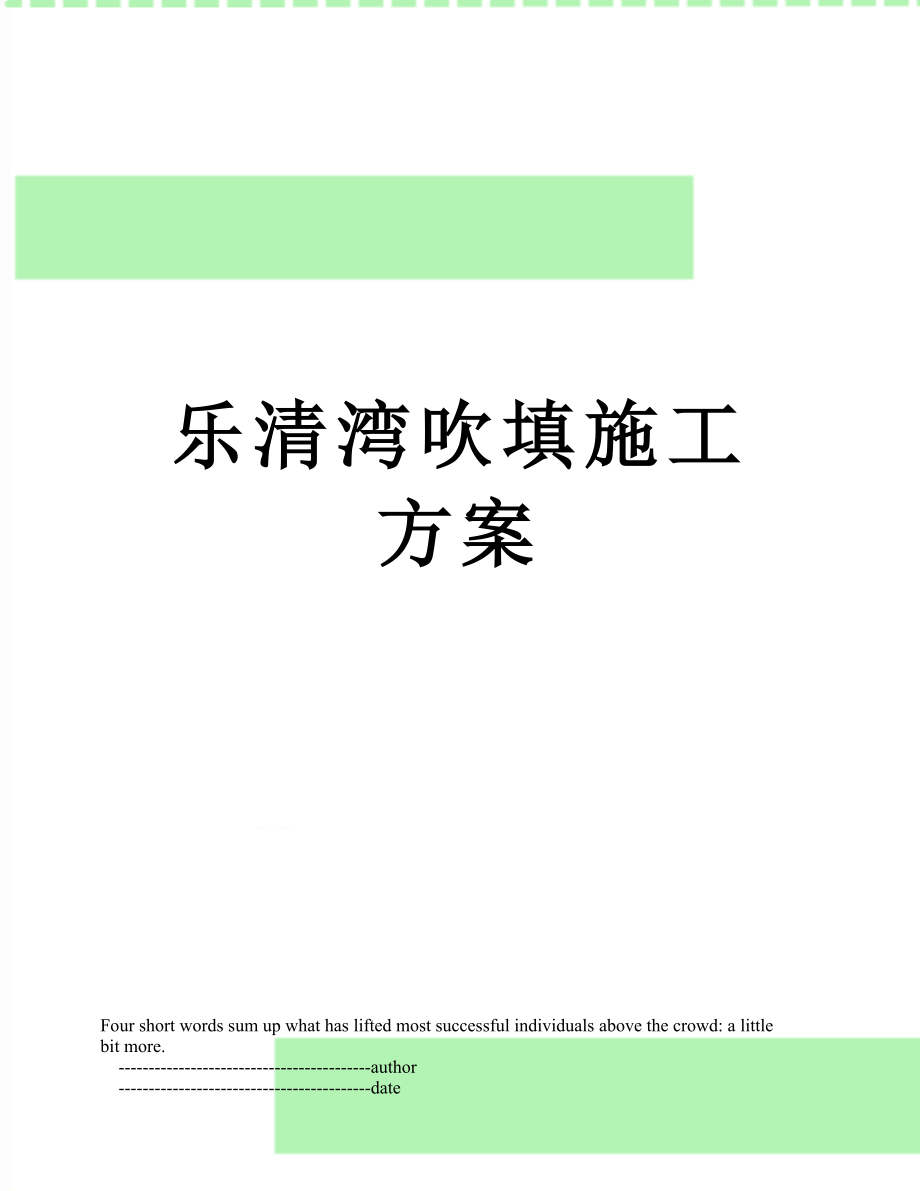 乐清湾吹填施工方案.doc_第1页