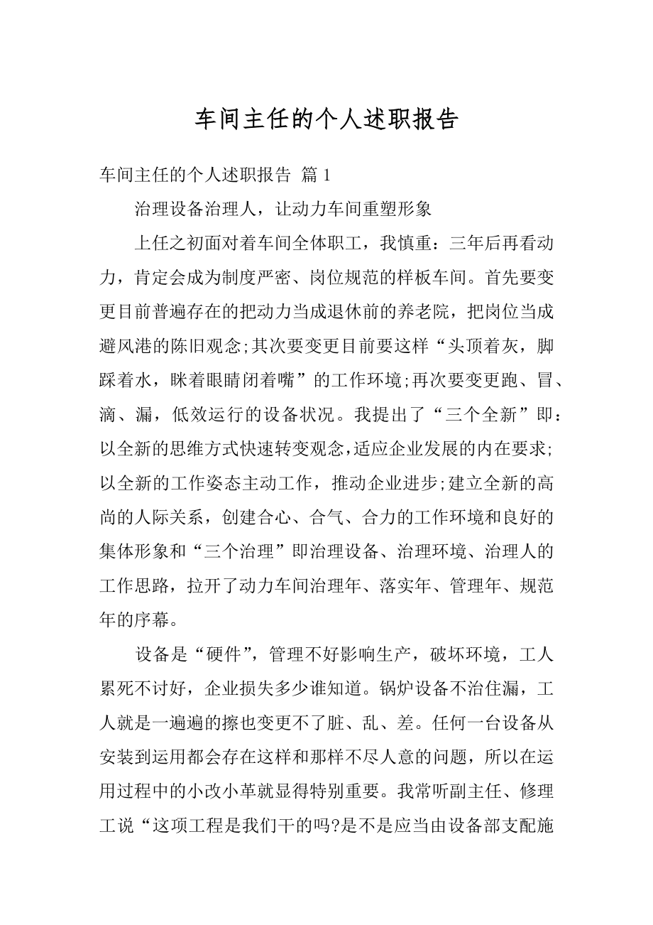 车间主任的个人述职报告范文.docx_第1页