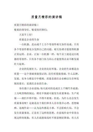 质量月精彩的演讲稿范例.docx