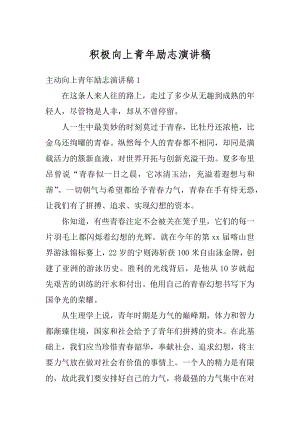 积极向上青年励志演讲稿汇总.docx