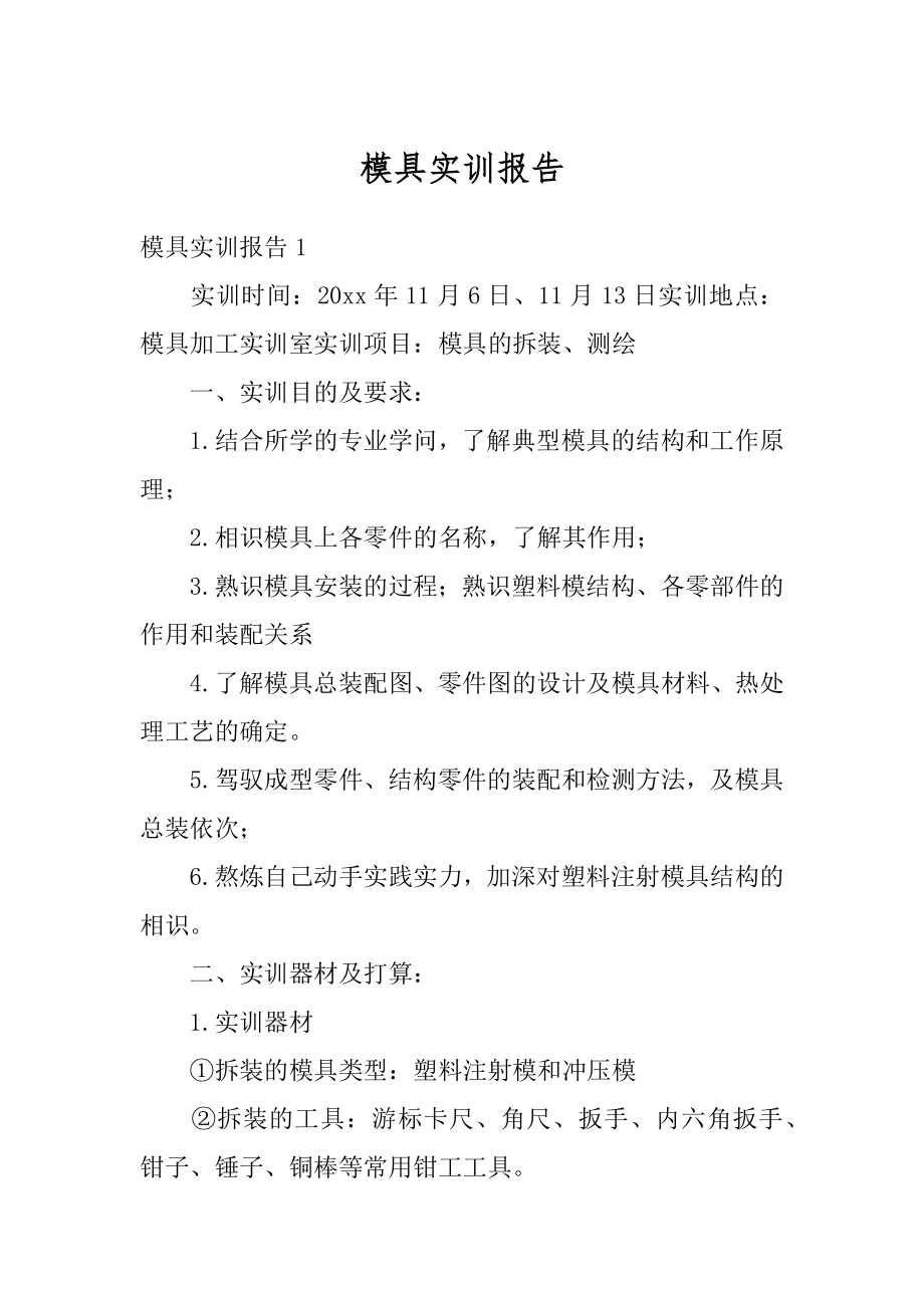 模具实训报告范例.docx_第1页