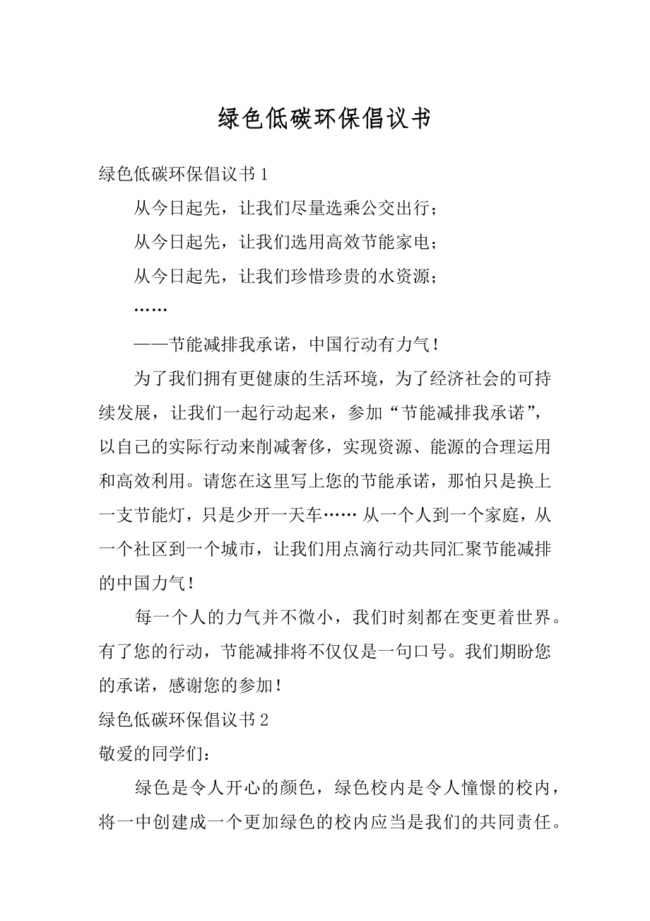 绿色低碳环保倡议书精选.docx_第1页