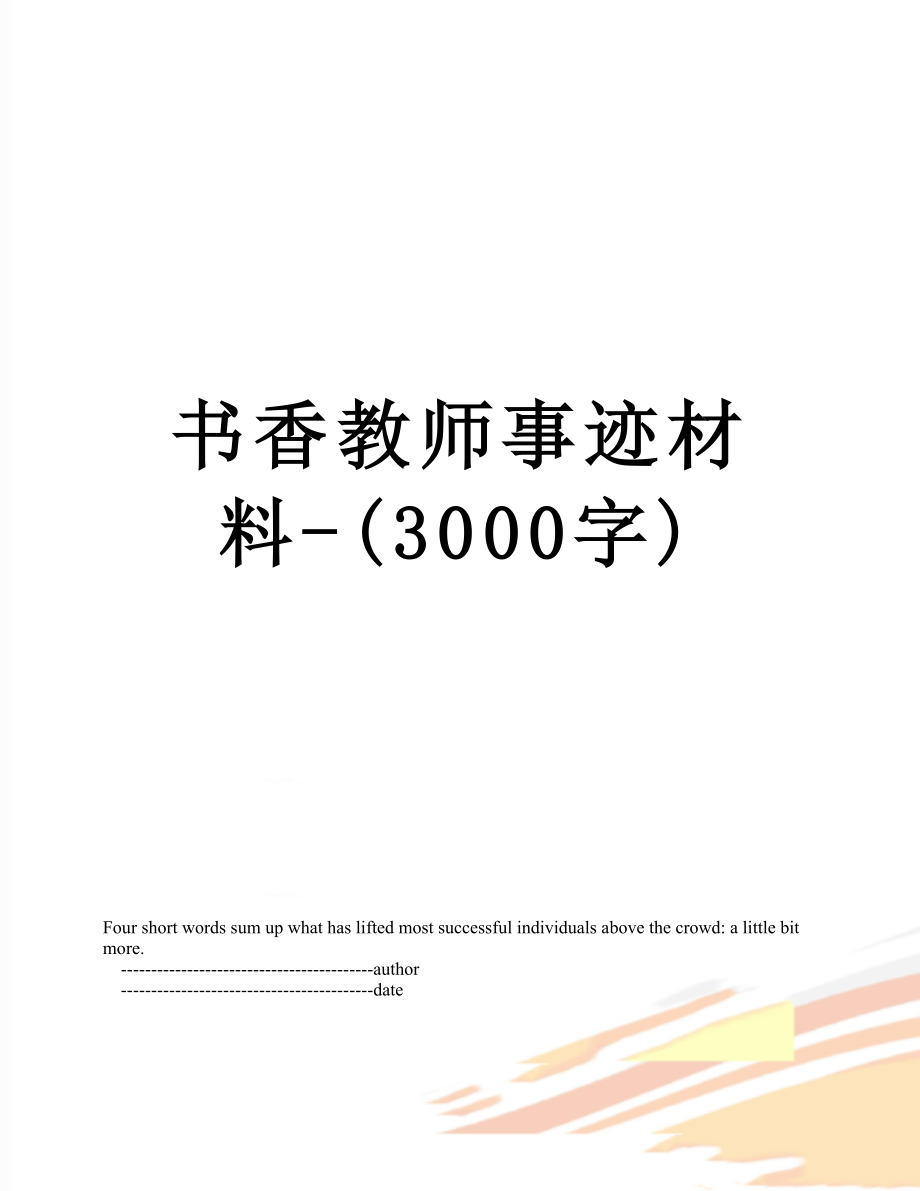 书香教师事迹材料-(3000字).doc_第1页