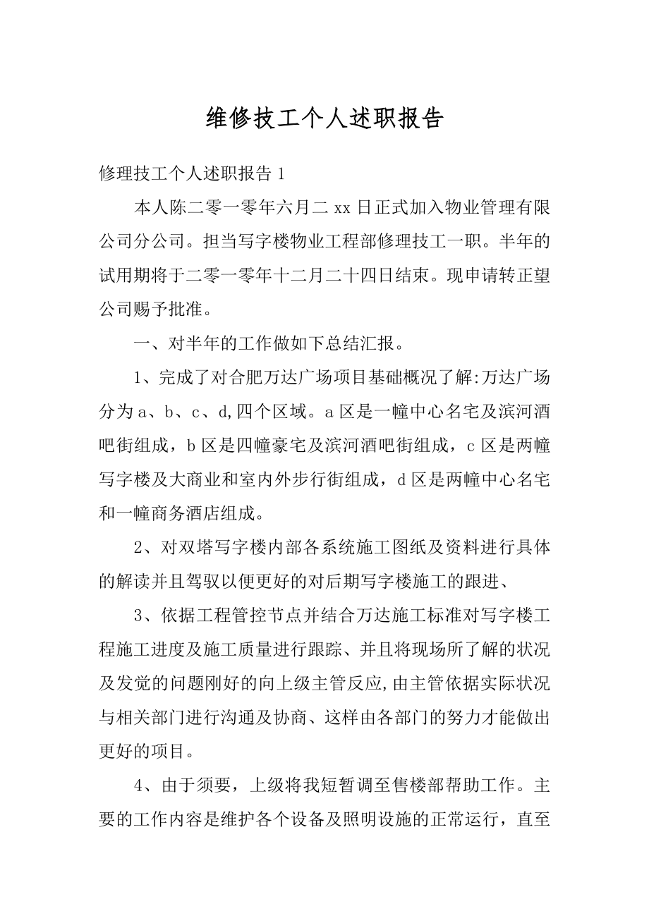 维修技工个人述职报告范例.docx_第1页