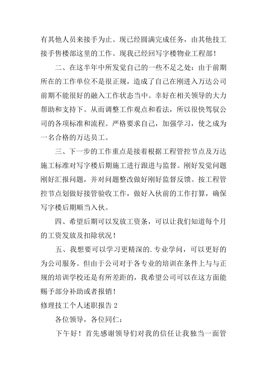 维修技工个人述职报告范例.docx_第2页