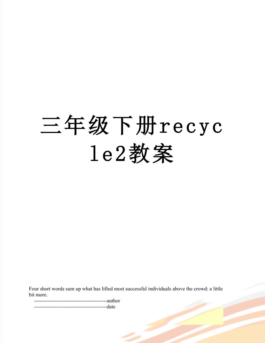 三年级下册recycle2教案.doc_第1页