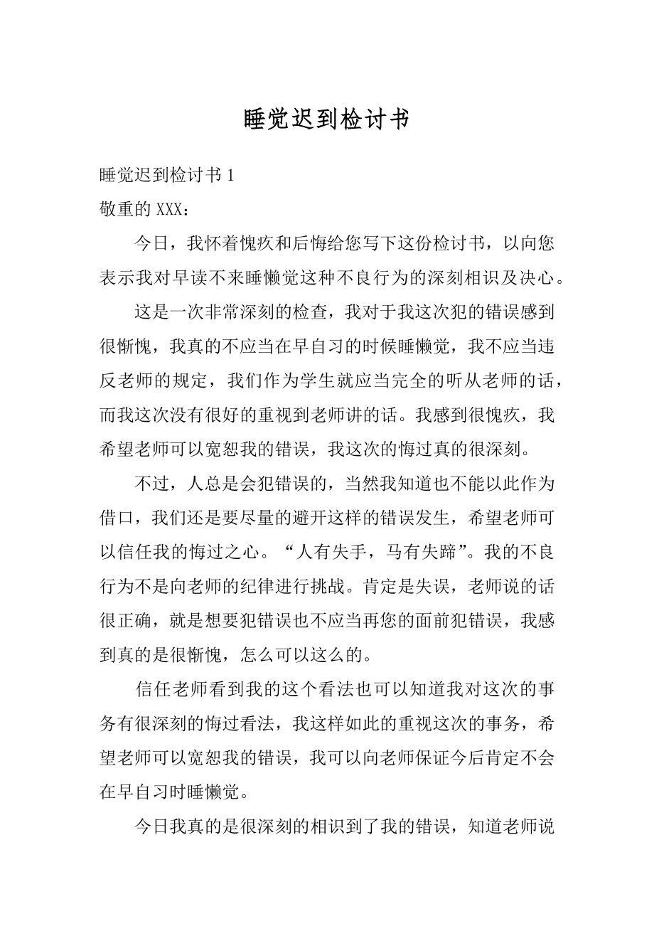 睡觉迟到检讨书汇总.docx_第1页