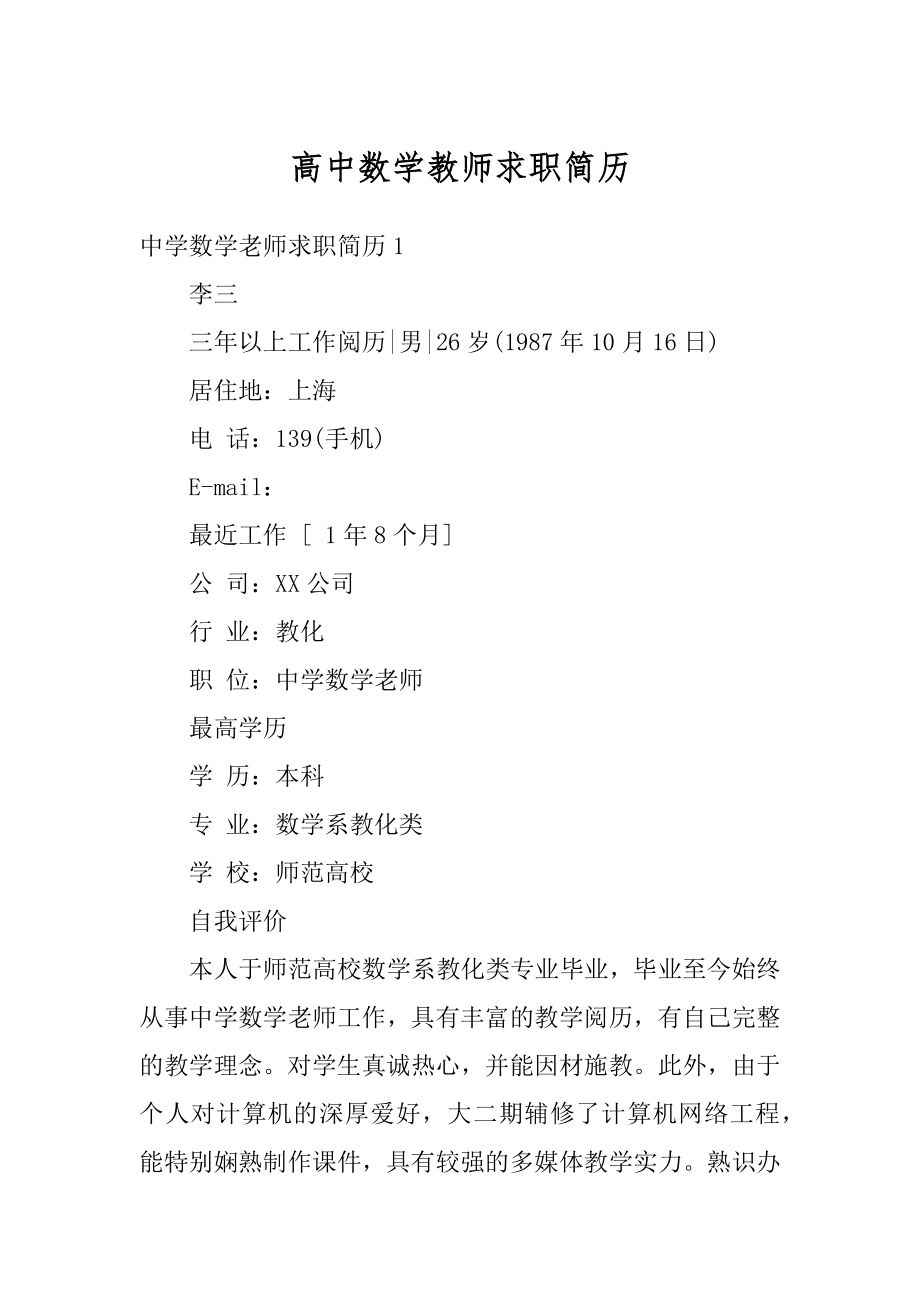 高中数学教师求职简历范文.docx_第1页