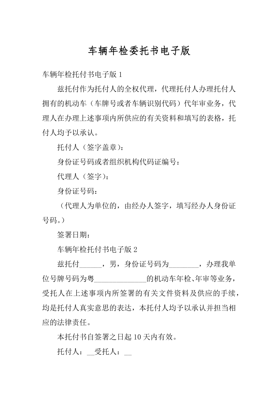 车辆年检委托书电子版汇总.docx_第1页