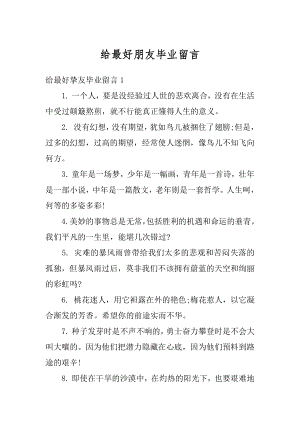 给最好朋友毕业留言汇编.docx