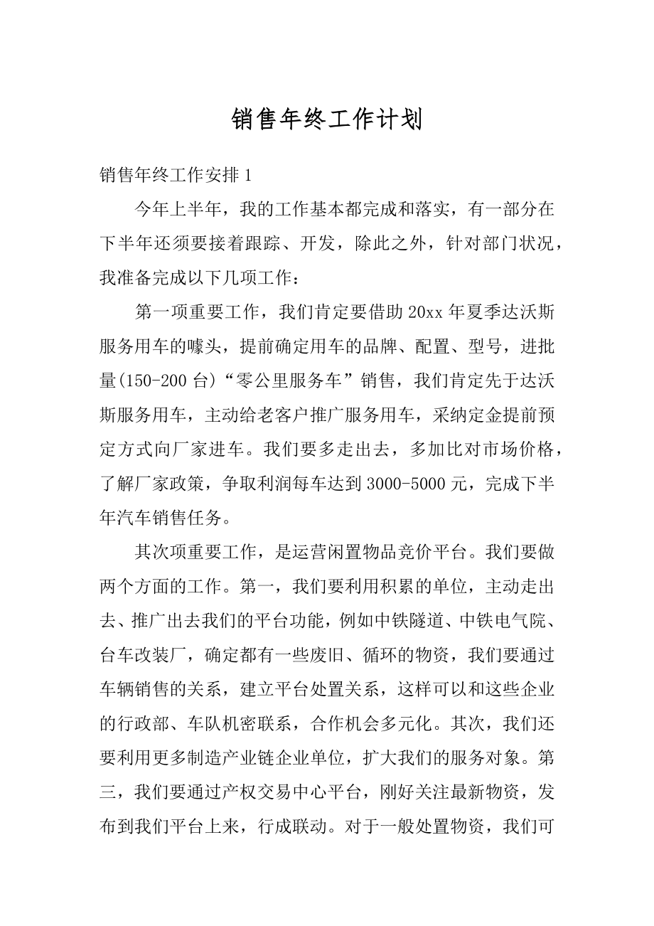 销售年终工作计划优质.docx_第1页