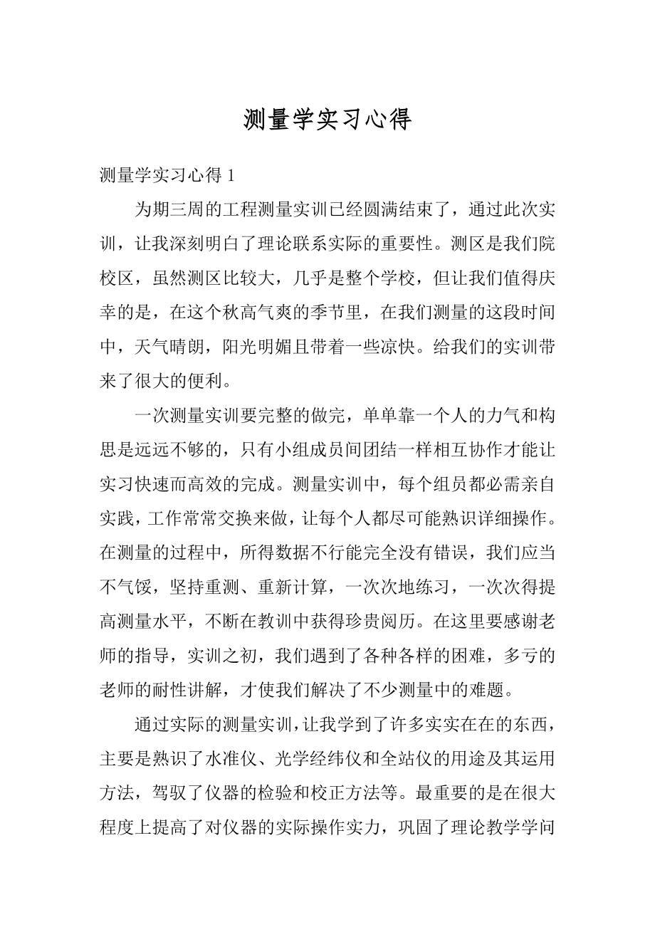 测量学实习心得例文.docx_第1页