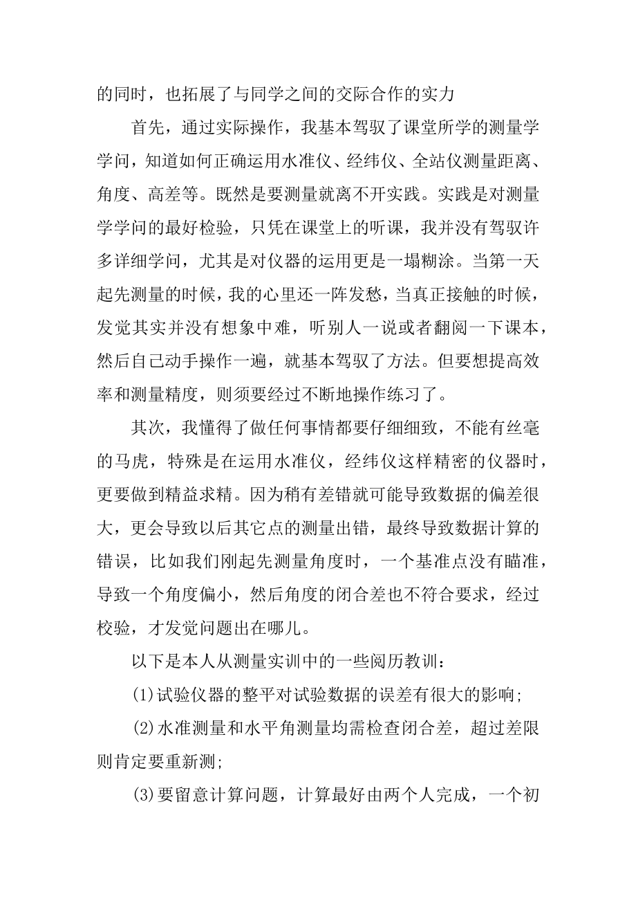 测量学实习心得例文.docx_第2页