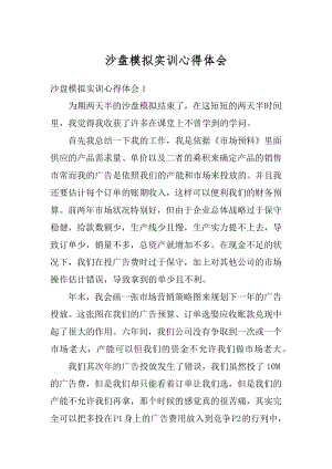 沙盘模拟实训心得体会汇编.docx