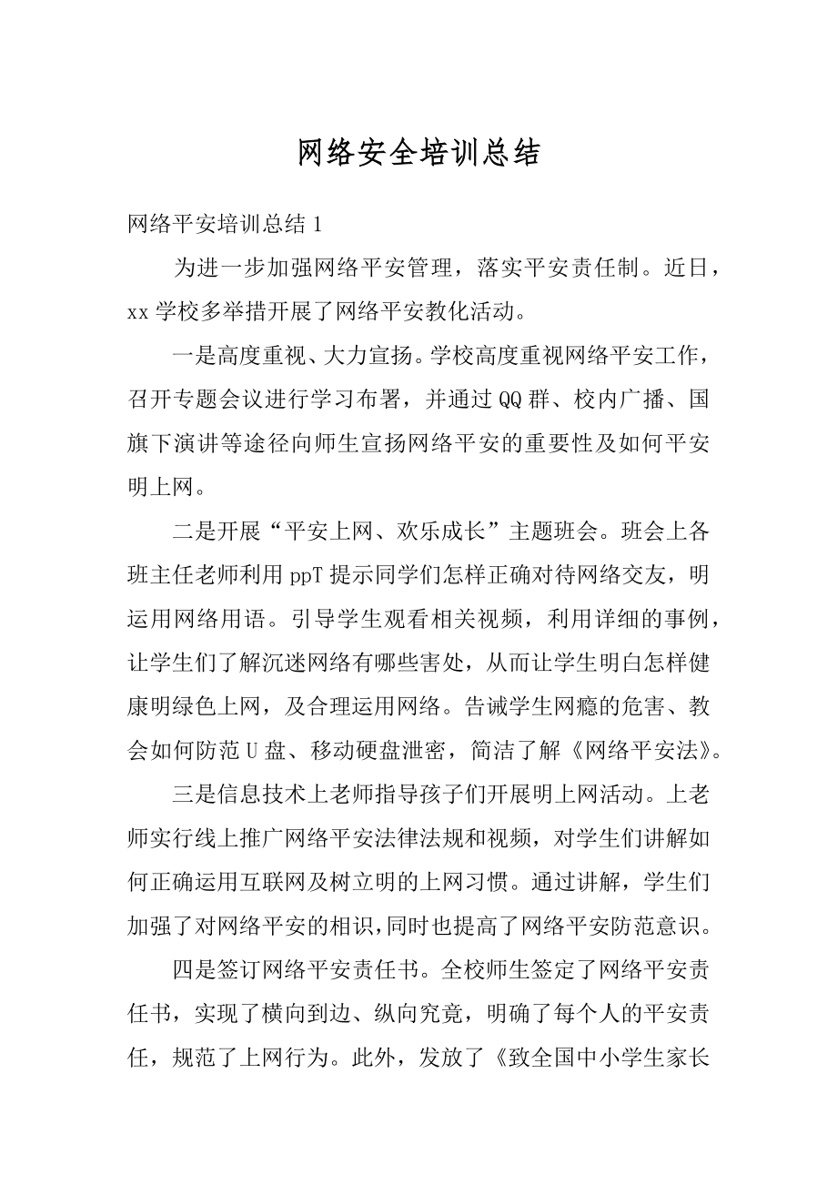 网络安全培训总结精品.docx_第1页