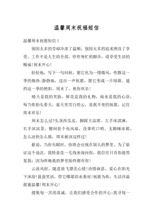 温馨周末祝福短信汇总.docx