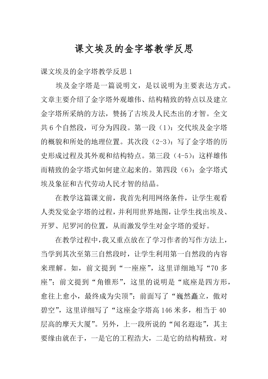 课文埃及的金字塔教学反思精选.docx_第1页