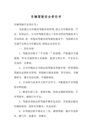 车辆驾驶安全责任书精编.docx