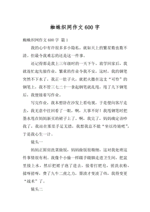 蜘蛛织网作文600字例文.docx